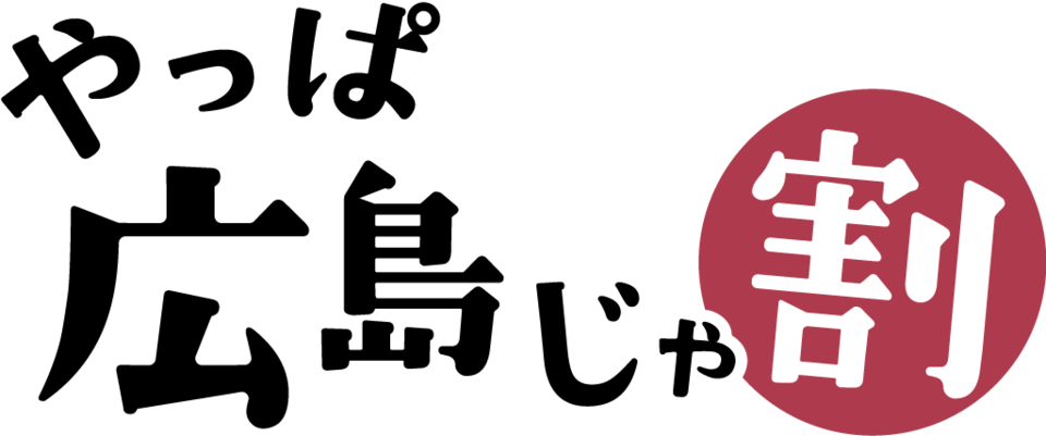 やっぱ広島じゃ割旅行プラン！お待たせしました🙏いよいよ再開です😄の画像