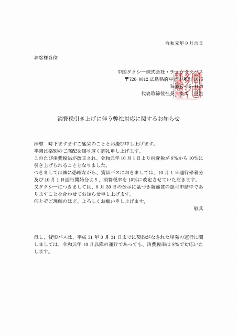 【重要】消費税引き上げに伴う弊社の対応につきましての画像