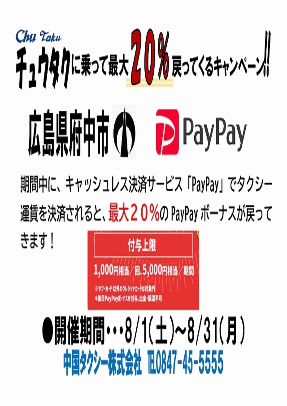 ８月は暑い！チュウタクもアツい！PayPay決済がアツい！の画像