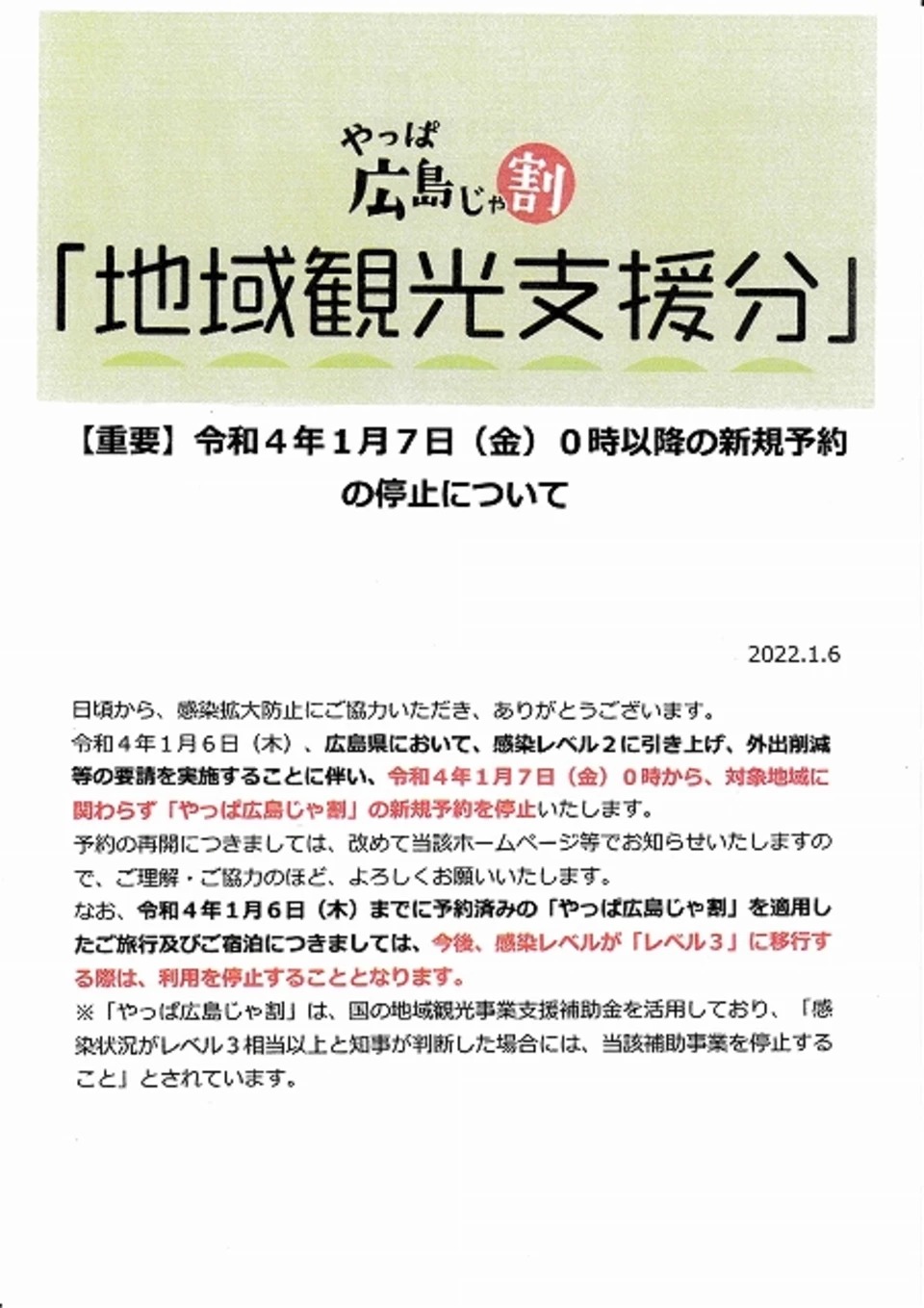 【重要】やっぱ広島じゃ割の新規予約受付停止についての画像