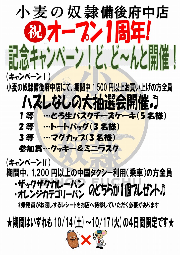 小麦の奴隷備後府中店🥐オープン１周年記念キャンペーン開催♬📯🎉の画像