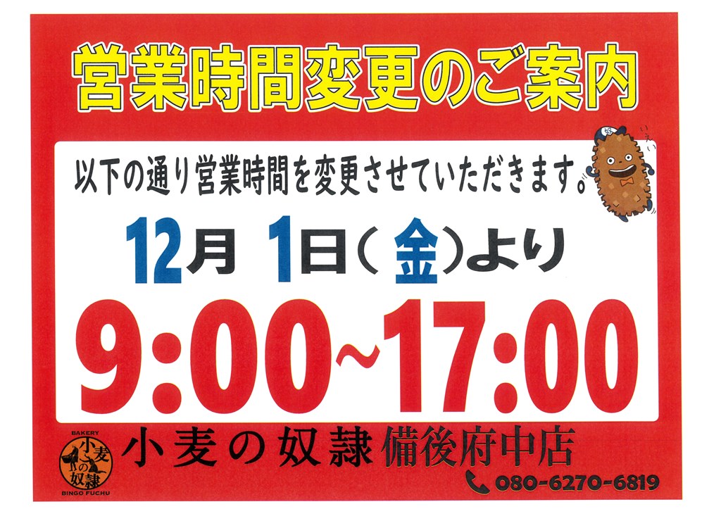 【重要】小麦の奴隷備後府中店より🥐『営業時間変更のお知らせ』の画像