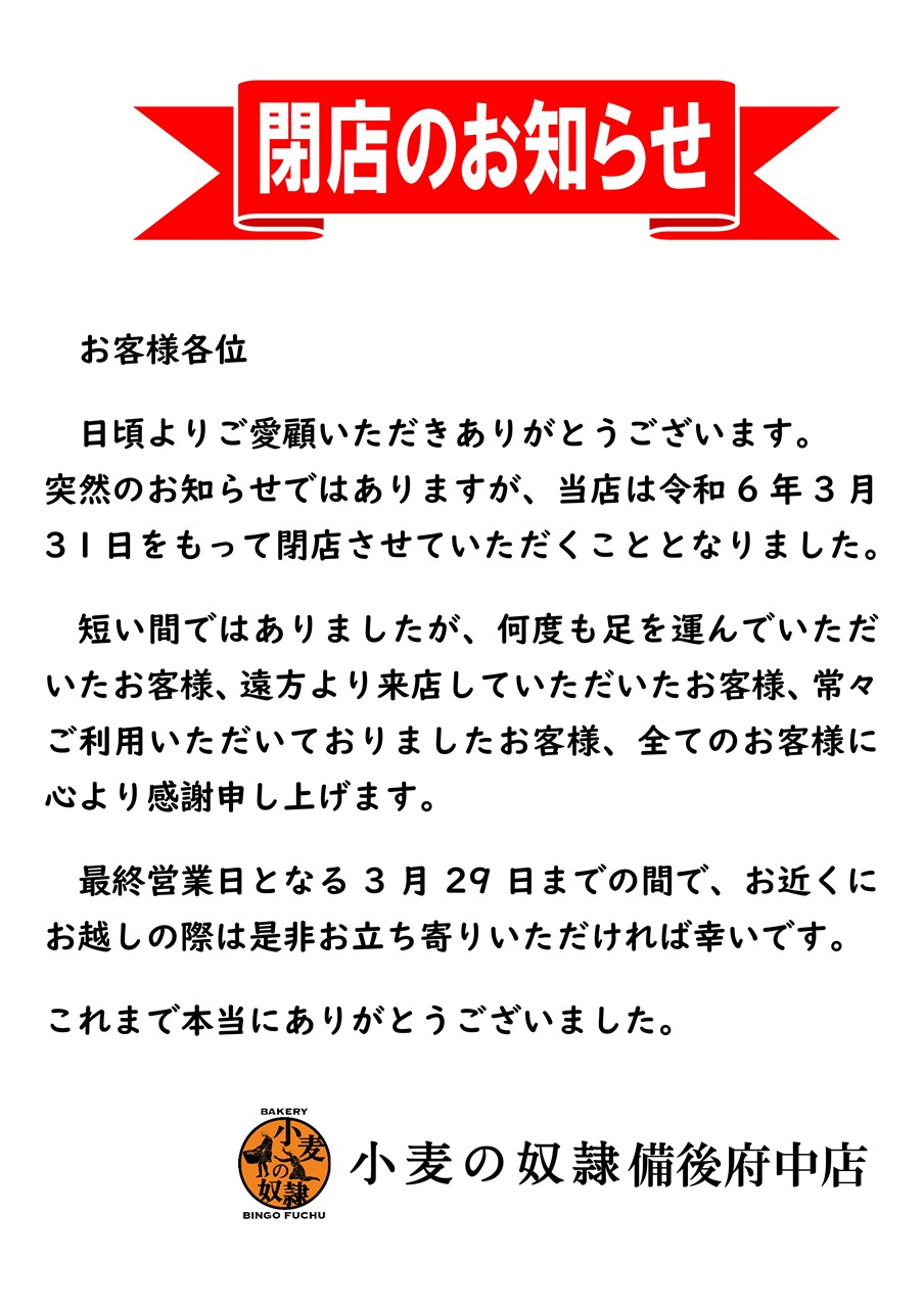 【重要】小麦の奴隷備後府中店より🥐『閉店のお知らせ』の画像