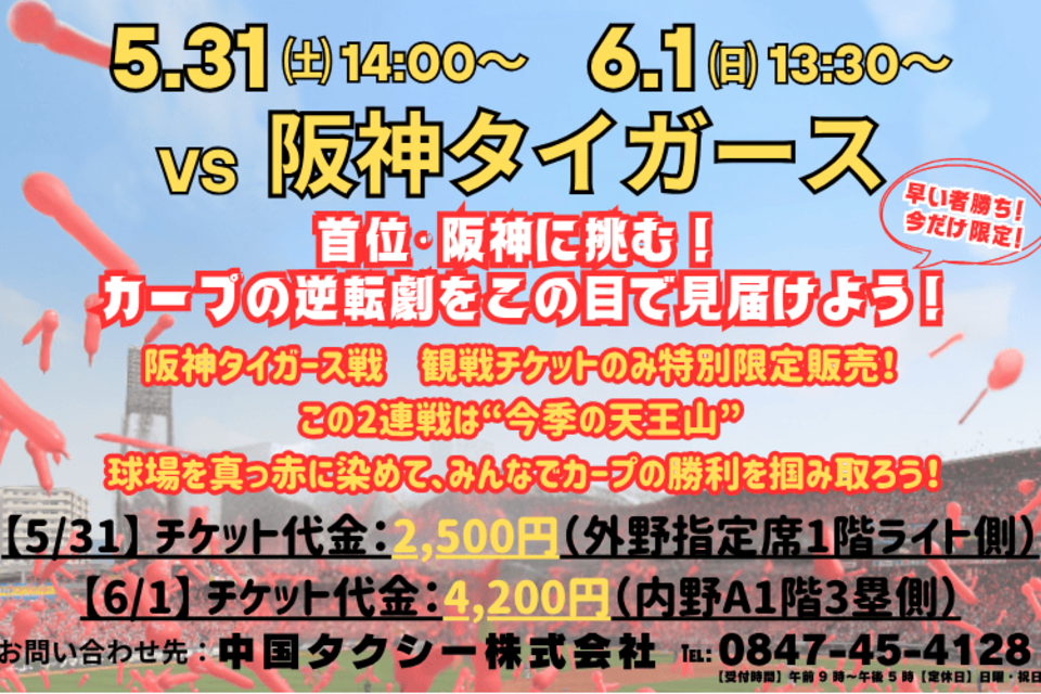 ⚾首位・阪神との直接対決！球場を真っ赤に染めて、カープに勝利を—🎏の画像