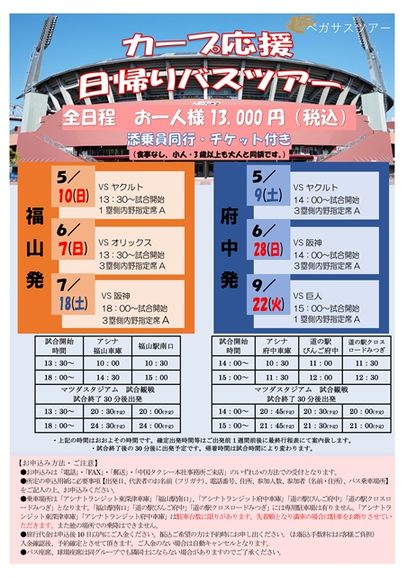球春到来！カープ観戦ツアー2026⚾【アシナトランジット企画・実施