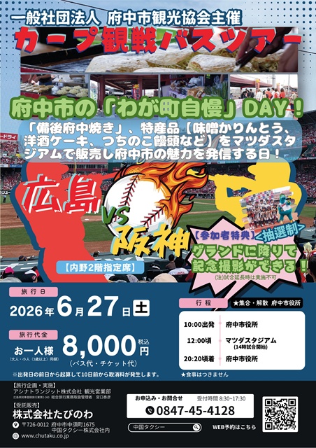 6/27(土) カープ観戦ツアー2026『府中市わがまち魅力発信DAY