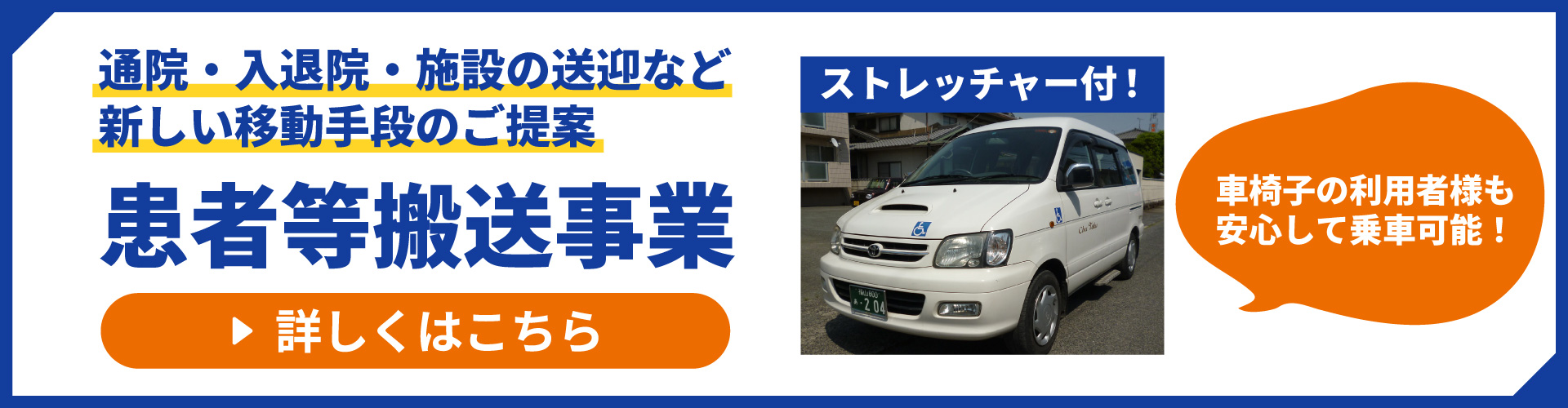 患者等搬送事業バナー