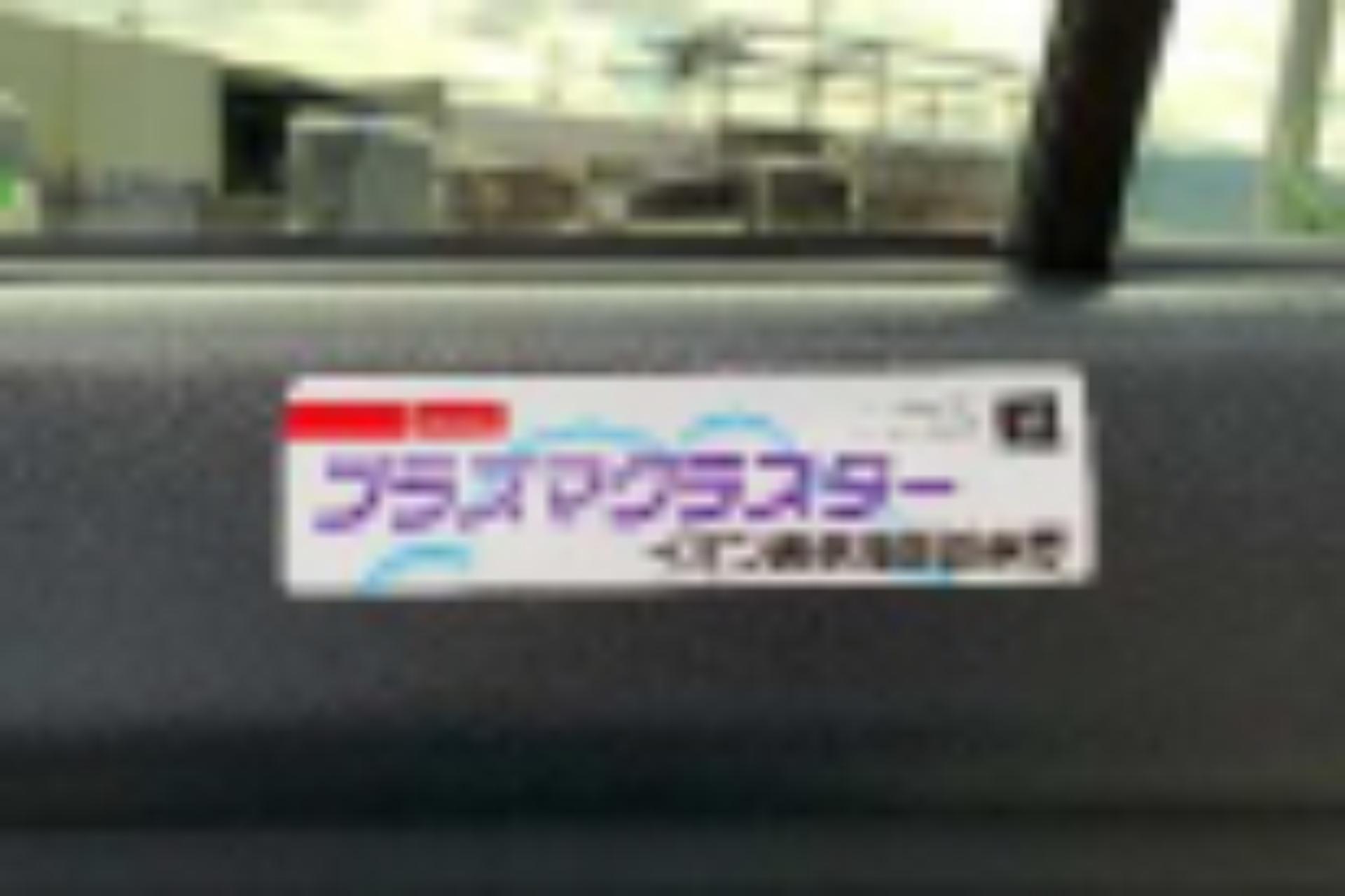 プラズマクラスター導入のシールが貼られている車内の画像